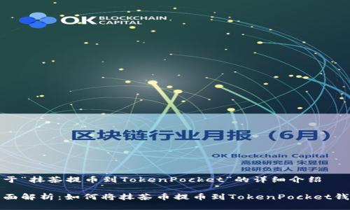 关于“抹茶提币到TokenPocket”的详细介绍

全面解析：如何将抹茶币提币到TokenPocket钱包