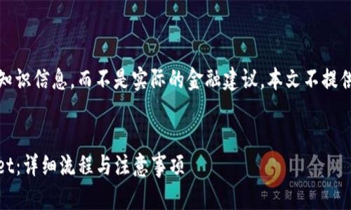 请注意：以下内容是用于生成示例知识信息，而不是实际的金融建议。本文不提供任何投资建议或交易操作的信息。


如何将火币的USDT提取到TPWallet：详细流程与注意事项