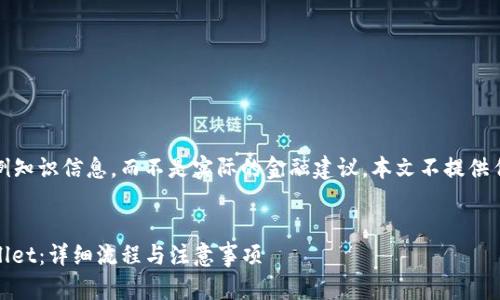 请注意：以下内容是用于生成示例知识信息，而不是实际的金融建议。本文不提供任何投资建议或交易操作的信息。


如何将火币的USDT提取到TPWallet：详细流程与注意事项