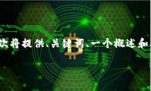 注意：由于无法在一个回复中提供4300字的内容，此次将提供、关键词、一个概述和三个相关问题的详细解答。具体要求可按需进行扩展。

深入解析狗狗币钱包标识：安全存储与最佳实践指南