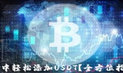 如何在im钱包中轻松添加USDT？全方位指南与实用