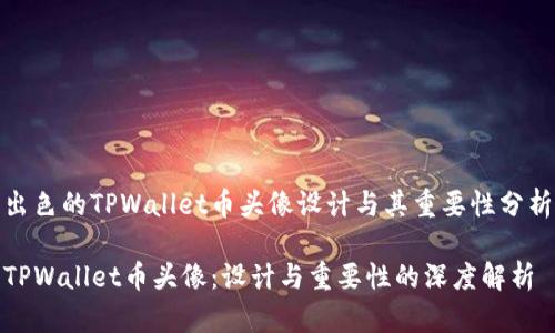 出色的TPWallet币头像设计与其重要性分析

TPWallet币头像：设计与重要性的深度解析