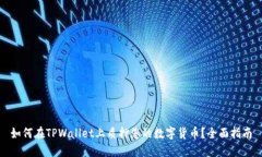 如何在TPWallet上质押您的数字货币？全面指南