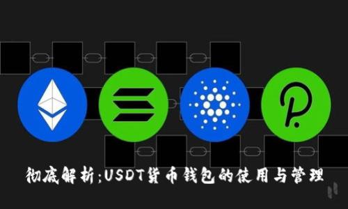 彻底解析：USDT货币钱包的使用与管理