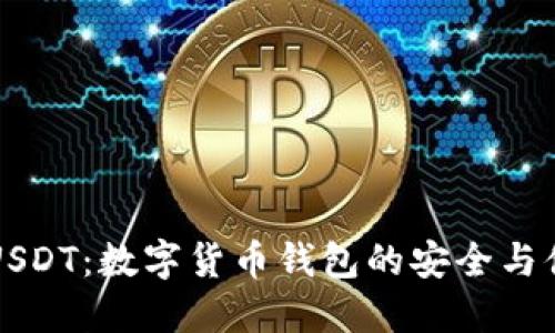 易钱包USDT：数字货币钱包的安全与便捷之选