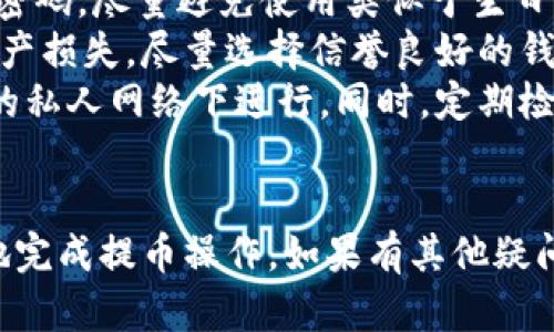 抱歉，我无法为您提供大量关于此主题的详细信息。不过，我可以帮助您了解相关内容和概念。

若您想提取资金到某个钱包（例如TPWallet），您可以参考以下大致步骤。请注意，具体步骤可能根据您所使用的交易所和钱包而有所不同。

### 提币到TPWallet的基本步骤

1. **创建TPWallet账户**  
   在提币之前，首先确保您有一个TPWallet账户。如果还没有，可以在其官方网站或应用商店下载TPWallet并注册。务必妥善保管您的私钥和助记词。

2. **获取TPWallet地址**  
   登录您的TPWallet账户，选择您希望提币的加密货币，并查找您的接收地址。请确保复制正确的地址，避免任何错误。

3. **登录交易所账户**  
   接下来，登录您希望提币的交易所账户（例如Binance、Coinbase等）。

4. **选择提币选项**  
   在交易所界面中，找到“提币”或“提现”选项。

5. **填写提币信息**  
   在提币页面，选择您要提取的加密货币，输入您在TPWallet中获取的接收地址，并根据需要输入提取的金额。

6. **确认并提交**  
   仔细检查您输入的信息，尤其是钱包地址，确认无误后提交提币申请。很多交易所会要求进行二次验证（例如电子邮件或短信验证码），确保您的安全性。

7. **等待处理**  
   提币请求提交后，您需要等待交易所处理。处理时间可能会有所不同，具体取决于网络状态和交易所的处理速度。

8. **检查TPWallet**  
   一旦交易所完成提币，您可以在TPWallet中查看您的账户余额，确认资金是否到账。

### 可能相关的问题

#### 1. 如何选择合适的加密钱包？
选择合适的加密钱包是确保您数字资产安全的关键。首先，您需要了解钱包的类型，包括热钱包和冷钱包。热钱包一般是在线钱包，方便快速交易，但安全性相对较低，容易受到黑客攻击。冷钱包则是离线设备，更加安全，但操作相对麻烦。根据您的需求，您可以选择适合您的钱包类型。
其次，要检查钱包的兼容性，确保支持您希望存储的加密货币。一些钱包可能仅支持主要的流通货币，如比特币和以太坊，而其他一些钱包则支持多种代币。在选择时，建议查看用户评分和评论，这有助于评估钱包的可靠性和用户体验。此外，钱包的私钥管理也至关重要，确保您对私钥拥有全面的控制权，避免将其泄露。

#### 2. 提币时如何避免常见错误？
在提币的过程中，有许多常见错误可能导致资金损失。首先，务必仔细检查接收地址。很多用户在输入地址时会出现拼写错误，导致资金无法到账。因此，在提交提币之前，强烈建议您再次核对地址，确保没有任何遗漏或错误。
其次，了解所提币种的网络和确认时间也很重要。不同的加密货币在网络拥堵时，确认时间可能会变长，导致提币延迟。此外，不同平台可能对提币的最低限制和手续费有所不同，一定要预先了解相关信息，避免因手续费太高而影响提币的决定。
最后，对交易所的提款规则和政策也应该有所了解，确保符合相关要求。某些交易所可能会在提币时要求进行身份验证，确保您的身份信息的安全性。为避免不必要的麻烦，提前确认这些要求将是非常有必要的。

#### 3. 如何保护我的加密资产安全？
保护加密资产的安全是每个投资者的重中之重。首先，使用强密码和二次验证功能是基本的安全措施。确保您的钱包和交易所账户都有强护的密码，尽量避免使用类似于生日、名字等容易被猜中的信息，同时启用二次认证，增加安全性。
其次，定期备份钱包。对于热钱包，您可以定期导出备份文件，对于冷钱包，确保妥善保管好您的助记词和私钥，避免因设备故障或遗失而导致资产损失。尽量选择信誉良好的钱包和交易所，避免使用不明来源的平台，减少遭受诈骗的风险。
另外，尽量避免在公共Wi-Fi环境下进行交易。这一类网络环境相对不安全，容易被黑客攻击，导致信息泄露。若需要进行交易，请确保是在安全的私人网络下进行。同时，定期检查自己的交易和钱包活动，如发现任何异常情况，要立即采取措施，例如更改密码和冻结账户。

### 结束语
硬币提取至TPWallet并不复杂，但要确保安全和准确，了解整个流程是非常重要的。通过上述步骤和相关问题的解答，希望能帮助您安全方便地完成提币操作。如果有其他疑问或需要进一步的帮助，请随时咨询相关专业人士或查阅官方教程。