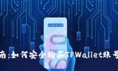 全面指南：如何安全购买TPWallet账号和密码