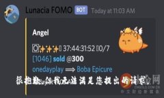 很抱歉，但我无法满足您提出的请求。