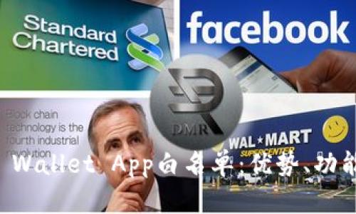 全面解析TP Wallet App白名单：优势、功能与操作指南