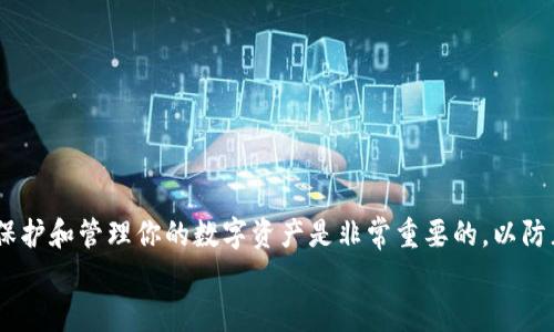 为什么我的狗狗币钱包打不开？全面解析与解决方案

关键词：狗狗币, 数字钱包, 守护钱包, 钱包打不开

内容  
在数字货币的世界中，狗狗币已经成为了一种受欢迎的加密货币。虽然它最初是作为一种玩笑而创建的，但随着时间的推移，狗狗币获得了大量的支持和关注。对于许多用户而言，他们需要一个安全、可靠的狗狗币钱包来存储和管理他们的资产。然而，有些用户在使用狗狗币钱包时遇到问题，特别是钱包打不开的情况。本文旨在全面分析这个问题，提供可能的解决方案，以及围绕这个议题的常见问题解答。

狗狗币钱包打不开的原因分析

狗狗币钱包打不开的原因可能有多种，以下是一些常见的情况：

strong1. 软件故障：/strong有时，数字钱包应用程序可能由于内部错误或更新问题而出现故障。例如，旧版本可能会随着操作系统更新而不再兼容。

strong2. 互联网连接问题：/strong许多狗狗币钱包需要与网络同步。有时，网络连接不稳定或不可用会导致钱包无法打开。

strong3. 恶意软件或病毒：/strong如果用户的设备被恶意软件感染，可能会影响钱包的正常功能，甚至导致数据丢失或泄露。

strong4. 硬件问题：/strong设备的硬件故障（如硬盘损坏、内存问题等）可能导致钱包应用程序无法正常运行。

strong5. 账户被锁定：/strong有时，钱包提供商可能会出于安全原因暂时锁定用户账户，导致用户无法访问钱包。

解决狗狗币钱包打不开问题的步骤

如果你遇到了狗狗币钱包无法打开的问题，可以尝试以下解决方案：

strong1. 检查软件更新：/strong确保你的狗狗币钱包是最新版本。你可以访问官方钱包网站或应用商店，查看是否有可用的更新。如果有，按照指示进行更新。

strong2. 测试网络连接：/strong确保你的设备连接到互联网。可以尝试访问其他网站或应用程序，以确认网络是否正常。

strong3. 扫描恶意软件：/strong使用可靠的反病毒软件对设备进行全面扫描，确保没有恶意软件影响钱包功能。如果发现任何问题，将其隔离并删除。

strong4. 重启设备：/strong有时，重启设备可以修复临时问题。关闭设备后等待一段时间，然后再重新启动。

strong5. 联系钱包支持团队：/strong如果以上方法无效，可以尝试联系客服或支持团队。他们通常能提供针对特定问题的专业建议。

常见问题解答

h4问题一：如果狗狗币钱包打不开，我的资产会丢失吗？/h4

关于狗狗币钱包打不开与资产可能丢失的问题，首先要明确的是，钱包本身只是一个管理和存储数字货币的工具，而你的资产实际上是记录在区块链上的。因此，只要区块链信息没有改变，你的狗狗币资产仍然是安全的。

如果你无法访问钱包，但仍知道钱包的助记词或私钥，那么你可以在另一个兼容的钱包中输入这些信息来恢复访问权限。助记词或私钥是访问你钱包的唯一方式，因此一定要妥善保存，切勿泄露。

在确保安全后，选择一个可靠的钱包服务商进行资产恢复是关键。恢复过程中，请务必注意网络安全，避免在公共网络中输入敏感信息。

h4问题二：如何预防狗狗币钱包无法打开？/h4

预防钱包无法打开的方法有几点，用户可以采取一些基本措施来降低这种情况发生的概率：

strong1. 定期备份钱包：/strong无论是纸质备份还是数字备份，定期备份能确保即使钱包软件出现问题，你仍能够恢复访问权。

strong2. 使用官方软件：/strong确保下载和使用狗狗币的官方钱包软件，避免使用不明来源的软件，因为它们可能包含恶意代码。

strong3. 保持操作系统更新：/strong定期更新你的操作系统和设备驱动程序，以确保与钱包软件的兼容性。

strong4. 关注安全威胁：/strong定期检查设备的安全设置，使用强密码和双重验证功能，尽量避免公共网络交易。

h4问题三：如果我忘记了钱包的助记词或私钥，该怎么办？/h4

助记词或私钥是访问钱包不可或缺的重要信息。如果用户忘记了这些信息，恢复访问将会变得极其困难，甚至无法恢复。

首先，用户可以尝试回忆并找到任何与助记词或私钥相关的记录。许多人在创建钱包时会将这些信息写在纸上或保存在安全的地方，因此请检查这些地方。

如果找不到助记词或私钥，那么用户可能已经失去了对钱包的访问权。没有这两者，任何人都无法恢复钱包并访问其中的数字货币。因此，养成良好的备份习惯是非常重要的。

在未来创建钱包时，确保将助记词或私钥记录在安全的纸质文件中，并妥善保管。绝对不要将其存储在数字设备上，以避免被黑客窃取。

总结

狗狗币钱包打不开的问题可能由多种原因引起，包括软件故障、网络问题和恶意软件等。如果遇到这个问题，不必惊慌，按照上述步骤检查和解决问题。值得一提的是，了解如何妥善保护和管理你的数字资产是非常重要的，以防止未来可能出现的类似问题，同时确保你的狗狗币安全。希望本文提供的信息能帮助你更好地理解并解决狗狗币钱包打不开的问题。
/内容