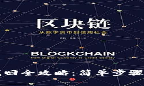 : TPWallet密码找回全攻略：简单步骤助您快速恢复访问