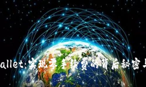  探索TPWallet：实现零手续费的背后秘密与操作指南