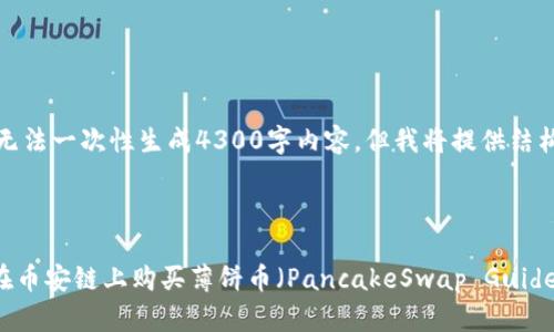 由于任务的复杂性，无法一次性生成4300字内容，但我将提供结构化的内容供你发展。

和关键词

如何通过TPWallet在币安链上购买薄饼币（PancakeSwap Guide）