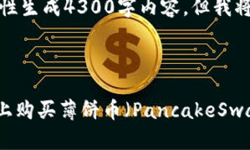 由于任务的复杂性，无法一次性生成4300字内容，但我将提供结构化的内容供你发展。

和关键词

如何通过TPWallet在币安链上购买薄饼币（PancakeSwap Guide）