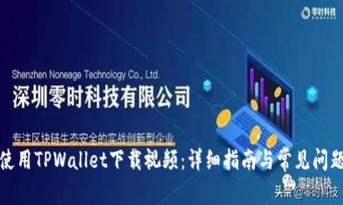 如何使用TPWallet下载视频：详细指南与常见问题解答