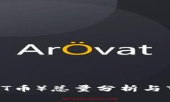 TPWallet（TPT币）总量分析与市场前景展望