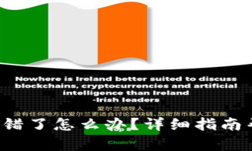 tpwallet转币转错了怎么办？详细指南帮助您找回资产！