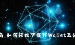 详尽指南：如何轻松下载TPWallet及使用技巧