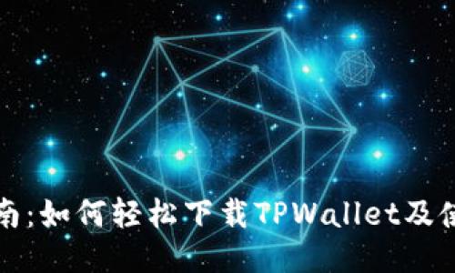 详尽指南：如何轻松下载TPWallet及使用技巧