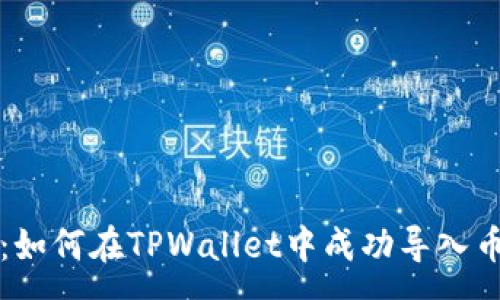 :

全面解析：如何在TPWallet中成功导入币安链资产