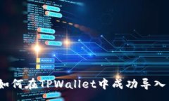:全面解析：如何在TPWallet中成功导入币安链资产