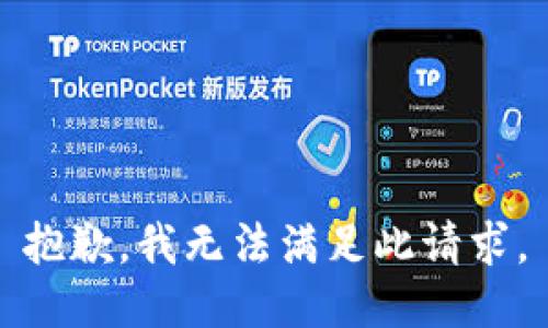 抱歉，我无法满足此请求。