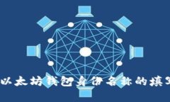 : 全面分析：以太坊钱包身份名称的填写与选择指