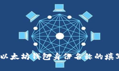 : 全面分析：以太坊钱包身份名称的填写与选择指南