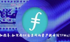 详细指导：如何将OK交易所的资产提币到TPWallet