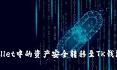 如何将TP Wallet中的资产安全转移至TK钱包：一步步