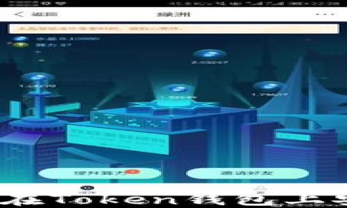 
新手指南：如何在Token钱包上安全购买以太坊