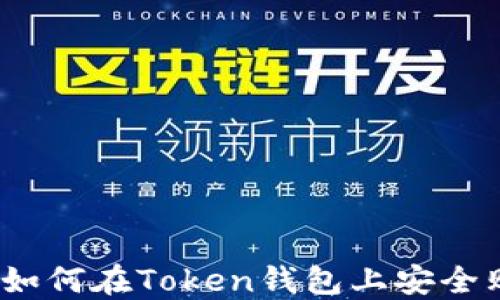 
新手指南：如何在Token钱包上安全购买以太坊