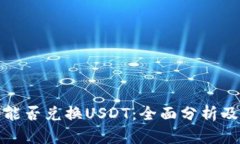 银泰钱包能否兑换USDT：全面分析及使用指南