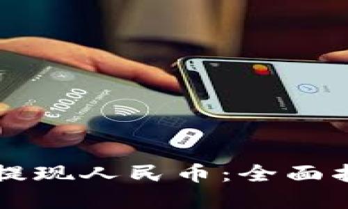 TPWallet如何提现人民币：全面指南与实用技巧