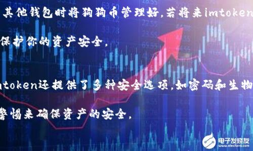 

imtoken钱包可以放狗狗币吗？全面分析和详解

imtoken钱包, 狗狗币, 数字货币, 加密钱包/guanjianci

引言
随着区块链技术和数字货币的快速发展，各种加密货币纷纷崭露头角，狗狗币（Dogecoin）作为一种具有强大社区支持和广泛应用的加密货币，近年来受到越来越多投资者的关注。在这样的背景下，钱包的选择成为了一个重要的话题。imtoken钱包是一款备受欢迎的数字货币钱包，用户常常迫切想知道这款钱包是否支持存储狗狗币。本篇文章将详细探讨imtoken钱包是否可以存储狗狗币，包括其特点、使用方法和一些常见问题的解答。

一、什么是imtoken钱包？
imtoken钱包是一个基于区块链技术的数字资产管理平台，旨在为用户提供一个安全、便捷的加密货币管理工具。它不只是一款存储钱包，还集成了多种功能，如交易、兑换、资产管理等。imtoken钱包支持多种主流加密货币，包括以太坊、比特币等，为用户提供了灵活的资产管理选择。

imtoken钱包的用户界面友好，适合各类用户使用，尤其是新手。安全性方面，imtoken钱包采用了多重加密技术，确保用户的资产安全。用户在使用imtoken钱包时，能够轻松访问归属于自己的数字资产，进行实时交易和监控。

二、狗狗币的简介
狗狗币（Dogecoin）最初是由程序员杰克逊·帕尔默和比利·马库斯于2013年推出的，它起源于一种模因文化， logo是一只日本柴犬。狗狗币的发行量没有上限，一直以来以其友好的社区和低交易费用受到了广泛的关注。它最初被创造出来是作为一种玩笑，但随着时间的推移，狗狗币逐渐聚集了大量的用户基础，特别是在小费、慈善捐款、和其他社区项目中表现突出。

狗狗币的社区非常活跃，常常发起各种活动和倡议。同时，狗狗币的交易速度相对较快，这使得它在微支付和日常交易中相对容易使用。总的来说，狗狗币不仅仅是一种投资资产，更是一个充满乐趣和激励社区合作的生态系统。

三、imtoken钱包是否支持狗狗币？
相较于其他主流数字钱包，imtoken钱包在起初并没有直接支持狗狗币。这意味着用户无法在imtoken中存储或管理他们的狗狗币资产。不过，imtoken团队始终在关注市场动态，并可能会考虑在未来的版本中支持更多的加密货币。因此，为了能够查看和管理狗狗币，用户需要寻找其他钱包选项。

对于想要使用狗狗币的用户，建议寻找一些已知支持狗狗币的钱包。例如，像Trust Wallet、Coinomi、以及Ledger硬件钱包等，这些都是用户可以考虑的替代方案。尽管imtoken可能不支持狗狗币，但这些其他钱包同样具备良好的用户体验和安全性能，能够满足狗狗币持有者的需求。

四、如何选择合适的钱包？
在选择数字货币钱包时，用户需要考虑几个重要的因素。首先，确保钱包是否支持你所持有的数字资产。例如，如果你持有狗狗币，必须选择一个明确支持此币种的钱包。其次，安全性也是一个关键因素，用户应优先考虑拥有良好声誉和安全防护措施的钱包。最后，还需要综合评估钱包的易用性和附加功能，例如交易费用、交易速度和备份恢复选项等。

总的来说，选择钱包时要综合考虑多个因素，确保选定的钱包能够适应个人的需求与使用场景。

五、常见问题解答

问题一：如何在imtoken钱包中存储其他数字货币？
尽管imtoken钱包不支持狗狗币，但用户仍然可以在钱包中存储其他种类的数字货币。用户需要首先下载并安装imtoken钱包，然后创建一个账户。在账户创建时，将生成一个私钥和助记词，确保妥善保存这些信息，以便在需要恢复钱包时使用。

在钱包中，用户可以选择“资产”标签，点击“添加资产”，选择相应的数字货币并输入相应的数量进行存储。存储完成后，用户可以在“资产”中查看他们的数字资产总值，并可以随时进行转账或交易。imtoken钱包对于以太坊和ERC-20代币的支持非常强，因此操作相对简便。

问题二：如果想要将狗狗币转移到imtoken中，应该怎么办？
如果用户希望将狗狗币转入imtoken钱包，实际上是不可行的，因为imtoken钱包不支持狗狗币。然而，用户可以选择将狗狗币转移到支持狗狗币的钱包中，或通过交易所进行买卖。用户可以在使用其他钱包时将狗狗币管理好，若将来imtoken支持狗狗币，可选择将其转入imtoken。

通常，用户需要在交易所或其他钱包中创建狗狗币的接收地址，复制该地址，然后在狗狗币钱包中进行转账。要确保检查转账的地址和数量，以防止资产丢失。推荐选择信誉良好的钱包或交易所，以保护你的资产安全。

问题三：imtoken钱包的安全性如何保障？
imtoken钱包在安全性方面采取了多种保护措施，包括私钥本地存储、助记词备份、多重签名等机制。用户的私钥将在设备本地生成并存储，而非云端，这样可以减少黑客攻击和盗窃的风险。此外，imtoken还提供了多种安全选项，如密码和生物识别技术，帮助用户进行双重保护。

用户在使用imtoken钱包的过程中，也需要养成好的安全习惯，包括定期备份助记词、定期更新密码，以及保持设备的安全与健康。此外，不轻信任何要求用户提供私钥或助记词的信息，以通过保持警惕来确保资产的安全。

结语
虽然imtoken钱包目前不支持存储狗狗币，但它依然是一个功能全面、安全可靠的数字资产管理工具。用户在选择钱包时，应该充分考虑一系列因素，确保能够找到合适的解决方案来满足他们的需求。随着市场的发展，未来可能会有更多钱包开放对狗狗币的支持，用户应持续关注相关信息，以把握机会。