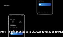 TPWallet密钥截图的潜在风险分析及保护措施