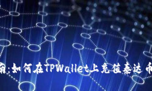 全面指南：如何在TPWallet上充值泰达币（USDT）