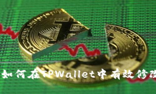 全面指南：如何在TPWallet中有效修改交易密码