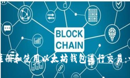 如何轻松注册和使用以太坊钱包进行交易：一步步指南