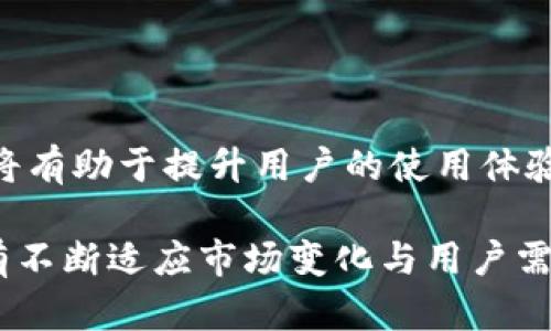   TokenPocket为何被下架？分析原因与影响  / 

 guanjianchi TokenPocket, 下架, 原因分析, 数字钱包 /guanjianchi 

### TokenPocket为何被下架？分析原因与影响

TokenPocket是一款广受欢迎的数字钱包，支持多种区块链资产的存储与管理。它不仅提供了便捷的数字资产交易功能，还有丰富的DApp（去中心化应用）支持。然而，在数字经济快速发展的背景下，一些平台的应用却遭遇了下架的命运，TokenPocket便是其中之一。本文将深入探讨TokenPocket为何下架的原因、对用户和市场的影响以及目前市场环境的变化。

#### 一、TokenPocket下架的背景

在讨论TokenPocket下架的原因之前，有必要了解其背后的环境。近年来，区块链技术的持续发展使得从事加密货币交易的用户数量急剧上升。各种数字钱包如雨后春笋般涌现，而带来的不仅是市场活跃度的提升，还有监管方面的挑战。TokenPocket作为一个运营了多年、用户基础庞大的钱包，其下架必然与多方面原因相关联。

#### 二、下架原因分析

1. **合规性问题**

随着全球范围内对加密货币及其衍生产品的监管不断加强，各国政府陆续出台相应的政策与法律框架。TokenPocket作为一款国际化的数字钱包，在多个国家或地区拥有大量用户，但在某些地区的合规性可能未达到监管的要求。在此背景下，TokenPocket的下架，可能是因为未能获得相关的经营许可，从而被迫与某些应用商店或平台断绝了合作。

2. **安全性隐患**

数字钱包的安全性一直是用户最关心的问题之一。在过去的几个月里，TokenPocket曾多次引发用户对安全性的担忧。在一些用户反馈中，部分用户的账户曾遭到不明攻击，导致资产损失。尽管TokenPocket团队表示已经采取了多重安全措施，但事件的频发仍是其被下架的关键因素之一。应用商店如果认为某款应用存在安全隐患，往往会选择下架该应用，以保护用户利益。

3. **市场竞争加剧**

在数字钱包市场，竞争异常激烈。除了传统钱包外，现有的区块链项目也纷纷推出自己的钱包。市场上如MetaMask、Coinbase Wallet等竞争对手，通过不断升级其产品和服务，抢占了大量市场份额。这使得TokenPocket在用户体验和功能上面临巨大压力。如果不能迅速适应市场变化与用户需求，TokenPocket便很有可能遭遇用户流失，从而被下架。

4. **内部管理问题**

TokenPocket的团队和管理结构的稳定性也会影响其市场表现。如果团队面临人员流动、管理混乱或战略失误等问题，可能会导致应用在更新和维护上的滞后，进一步引起用户的流失和下架。例如，如果TokenPocket无法定期更新其软件或添加新的功能，这将不可避免地让用户感到失望与不满，最终活跃用户的减少也会导致下架。

#### 三、TokenPocket下架的影响

1. **对用户的影响**

对于使用TokenPocket的用户而言，下架无疑是一个不大利好消息。用户们在TokenPocket的资产可能会受到流动性和使用限制，这对于许多活跃数字资产交易者来讲，可能导致财务损失。一旦面临无法访问或无法使用的情况，用户的信任感也将大打折扣，从而影响个人资产的安全观念。

2. **对市场的影响**

TokenPocket的下架在市场上引发了广泛的关注，不少投资者和行业专家开始关注数字钱包行业的其他产品。此次事件也许会迫使其他钱包不断完善自身的安全性和合规性标准，以回避类似的危机。这无疑将对整个行业产生深远的影响，作为市场的一部分，任何一款钱包软件的下架都可能引发用户的恐慌，从而对数字货币市场产生负面连锁反应。

3. **对行业整体发展的影响**

TokenPocket的下架也反映了数字钱包行业面临的严峻挑战。在这个仍然处于快速变化的行业，发展与监管之间的平衡是非常棘手的。TokenPocket的案例可能成为一个警示，促使行业的其他参与者更加认真地对待合规问题与安全隐患。只有在遵守法律与安全性的基础上，才能实现长久的市场立足。

#### 常见问题解析

### 问题一：TokenPocket会重返市场吗？

TokenPocket的下架是否意味着其将无法在市场上生存，或者是有机会重新获取市场份额？通过分析TokenPocket的情况，及其复兴的可能性。

#### 一、市场需要

首先，数字钱包市场的需求仍然存在，用户对于便捷安全的数字资产管理工具有着强烈的需求。因此，即使TokenPocket在此时被下架，如果团队能够有效解决问题，比如合规性、安全性等，相信会再次受到市场的欢迎。

#### 二、团队努力

TokenPocket团队需加倍努力来解决当前面临的问题。比如，积极反馈用户关于产品的建议与意见，并通过加强技术研发与安全保障措施赢回用户的信任。同时，团队也需要在合规性方面与相关的监管机构进行有效沟通，争取重新获得相关许可证。

#### 三、市场时机

最后，市场的速度是极其变化的。如果TokenPocket能够迅速重新上线，适时推出一些新的功能或现有功能，能够在市场竞争中寻找新的增长点，重回市场的可能性依然可期。

### 问题二：用户如何保护自己的资产？

在TokenPocket被下架后，许多用户可能会感到不安，面对这种情况，用户应该如何保护自己的资产？

#### 一、及时转移资产

对于TokenPocket的用户来说，最直接的保护方式就是将自己的数字资产转移到其他安全的数字钱包中，确保资产的安全。选择一个良好的替代钱包需关注其安全性、用户评价及是否支持所需的数字资产。用户还可以寻求社区的建议，选择一些口碑良好的数字钱包。

#### 二、增强安全意识

用户需要增强对数字资产安全的认知，了解保护私钥的重要性。在不使用钱包的情况下，尽量保持私钥的安全；同时定期更新钱包的安全设置，加强密码保护。

#### 三、关注市场动态

另外，用户还需时刻关注该领域的市场动态和相关信息，及时了解行业内的新法规、新产品及其安全性，帮助自己做出更明智的投资决策。

### 问题三：区块链钱包的未来趋势是什么？

在TokenPocket下架的背景下，许多人开始好奇，数字钱包和区块链技术的未来趋势又会是怎样的呢？

#### 一、更多的合规规范

未来，全球各国对区块链技术的监管将会更加严格，数字钱包的发展需要面对更为复杂的合规环境。这意味着，钱包的研发赛车们应与法律专家密切合作，确保在开展运营时完全遵循本地法律法规。

#### 二、安全性将升级

数字钱包的安全性将是未来市场的关键所在。钱包软件将不断引入先进的技术，比如多重认证和生物识别技术等，以确保用户资产的安全。同时，信息加密和区块链技术的结合，可能为未

来钱包的开发者提供更高水平的安全性保障。

#### 三、集成功能将是趋势

除了传统的钱包功能，未来的钱包将更加注重集成多种服务，用户在钱包内不仅可以进行资产管理，还可以便捷地进行投资、借贷、支付等各种金融活动。这种集成化的设计将有助于提升用户的使用体验，增强用户粘性。

总体而言，TokenPocket的下架给我们带来了深刻的思考，无论是用户自我保护意识的加强，还是产品研发和监管的平衡，都是数字钱包行业必须面对的重要问题。未来，只有不断适应市场变化与用户需求，才能在竞争激烈的市场环境中立足。