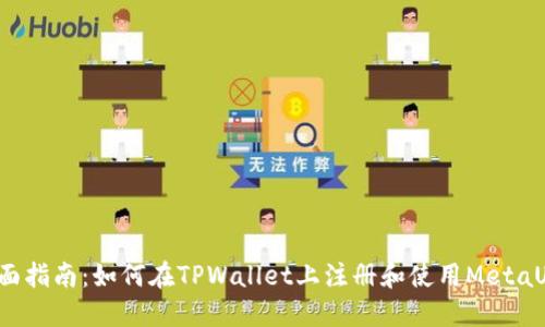 全面指南：如何在TPWallet上注册和使用MetaUFO