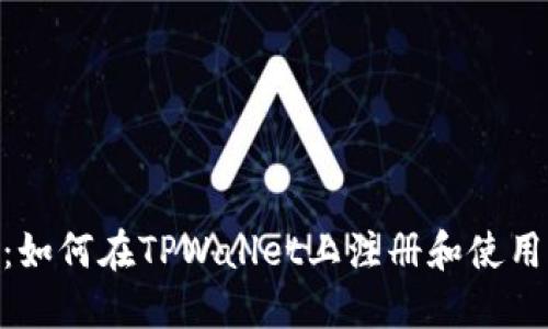 全面指南：如何在TPWallet上注册和使用MetaUFO