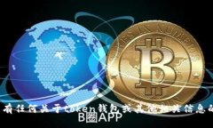 链接不支持访问。若您有任何关于token钱包或其他