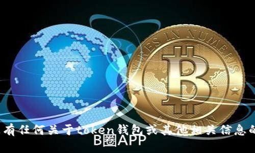 链接不支持访问。若您有任何关于token钱包或其他相关信息的具体问题，欢迎询问！