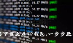 如何注册与下载火币TP钱包：一步步教你轻松上手