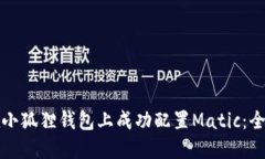 如何在小狐狸钱包上成功配置Matic：全面指南