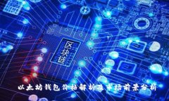  以太坊钱包价格解析及市场前景分析