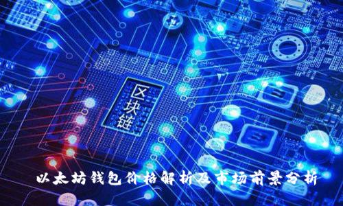  以太坊钱包价格解析及市场前景分析