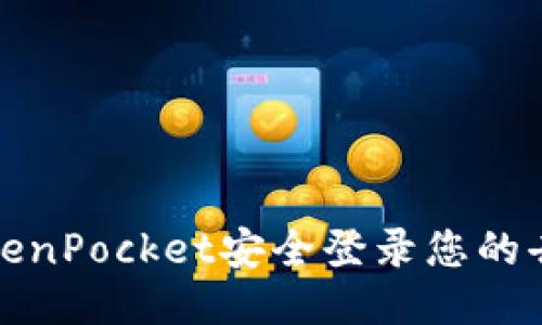 如何通过TokenPocket安全登录您的去中心化钱包