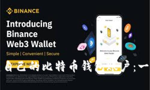 如何创建自己的比特币钱包账户：一步步指南